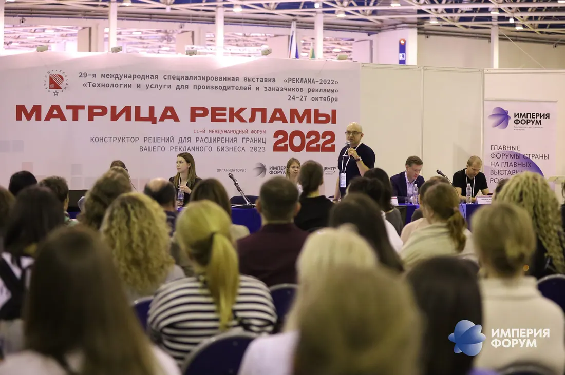 Форум Матрица рекламы 2022